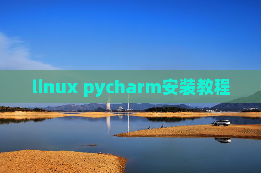 linux pycharm安装教程 linux pycharm安装教程