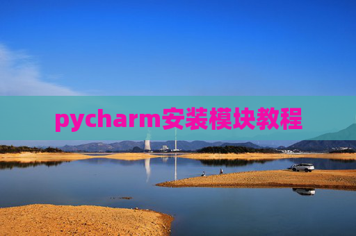 pycharm安装模块教程