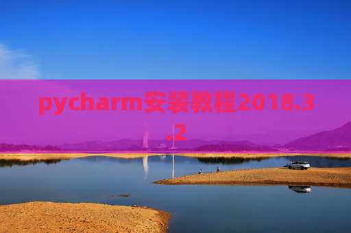 pycharm安装教程2018.3.2