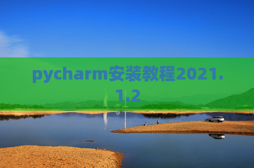 pycharm安装教程2021.1.2