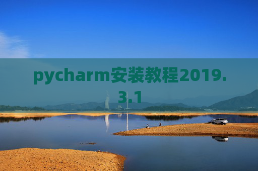 pycharm安装教程2019.3.1